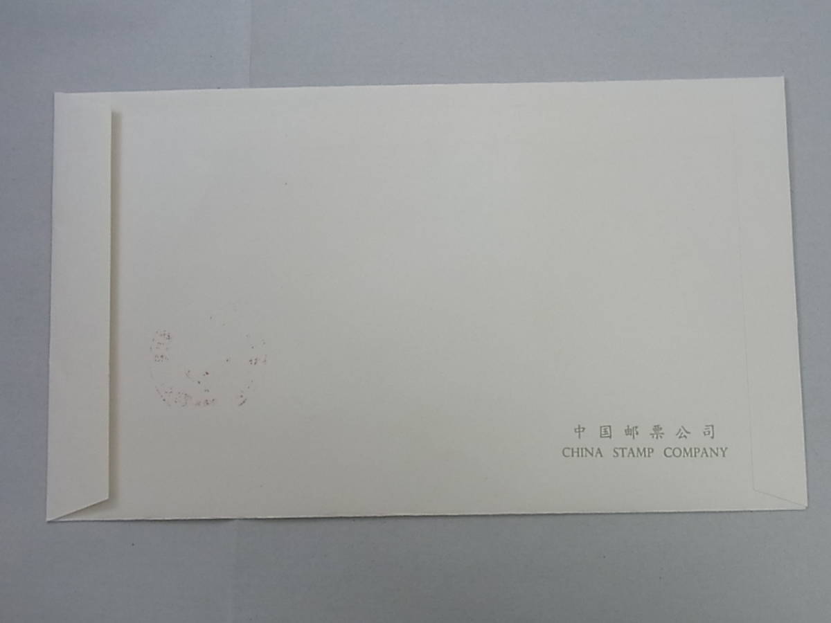 141111K89-0528K-C11□中国切手 FDC□J42 中華人民共和国切手展 加刷