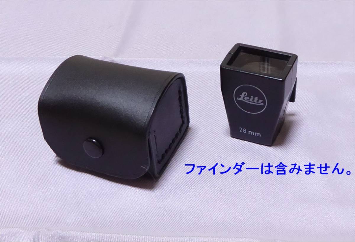 ライカ・ファインダー　12017　28mm 用　革ケース　茶革　あるいは　黒革　オーダー品