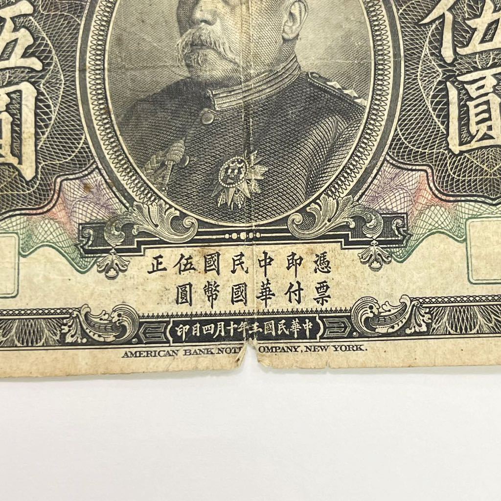 期間限定出品】中国古銭 袁世凱 伍圓 中華民国三年 中国紙幣外貨 古銭