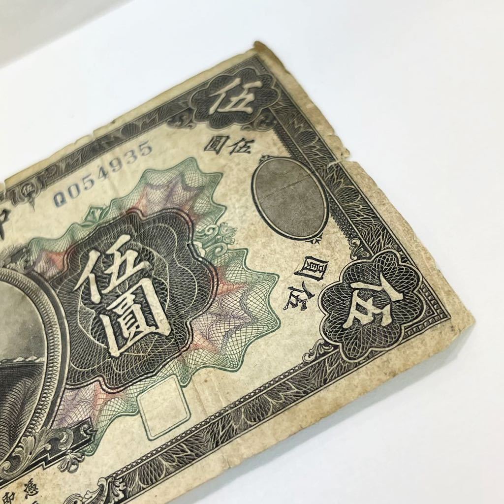 期間限定出品】中国古銭 袁世凱 伍圓 中華民国三年 中国紙幣外貨 古銭