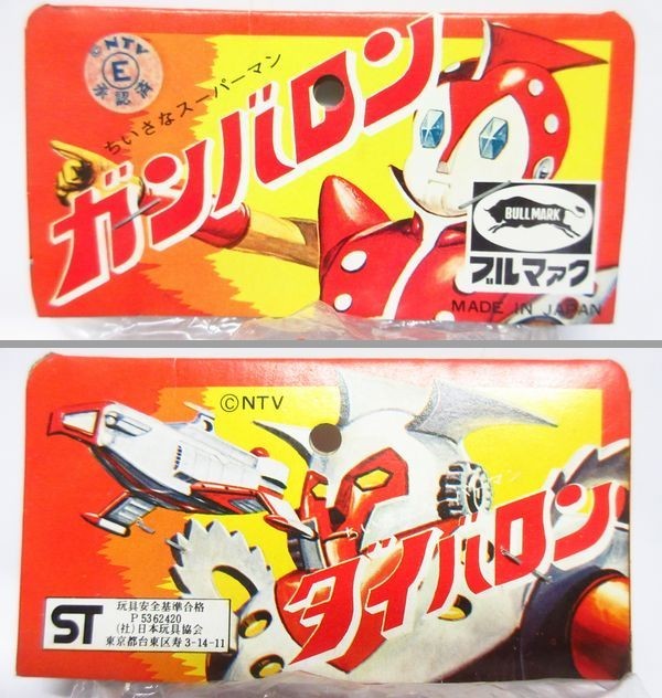ブルマァク 70年代製造 ちいさなスーパーマン ガンバロン ソフビ2体