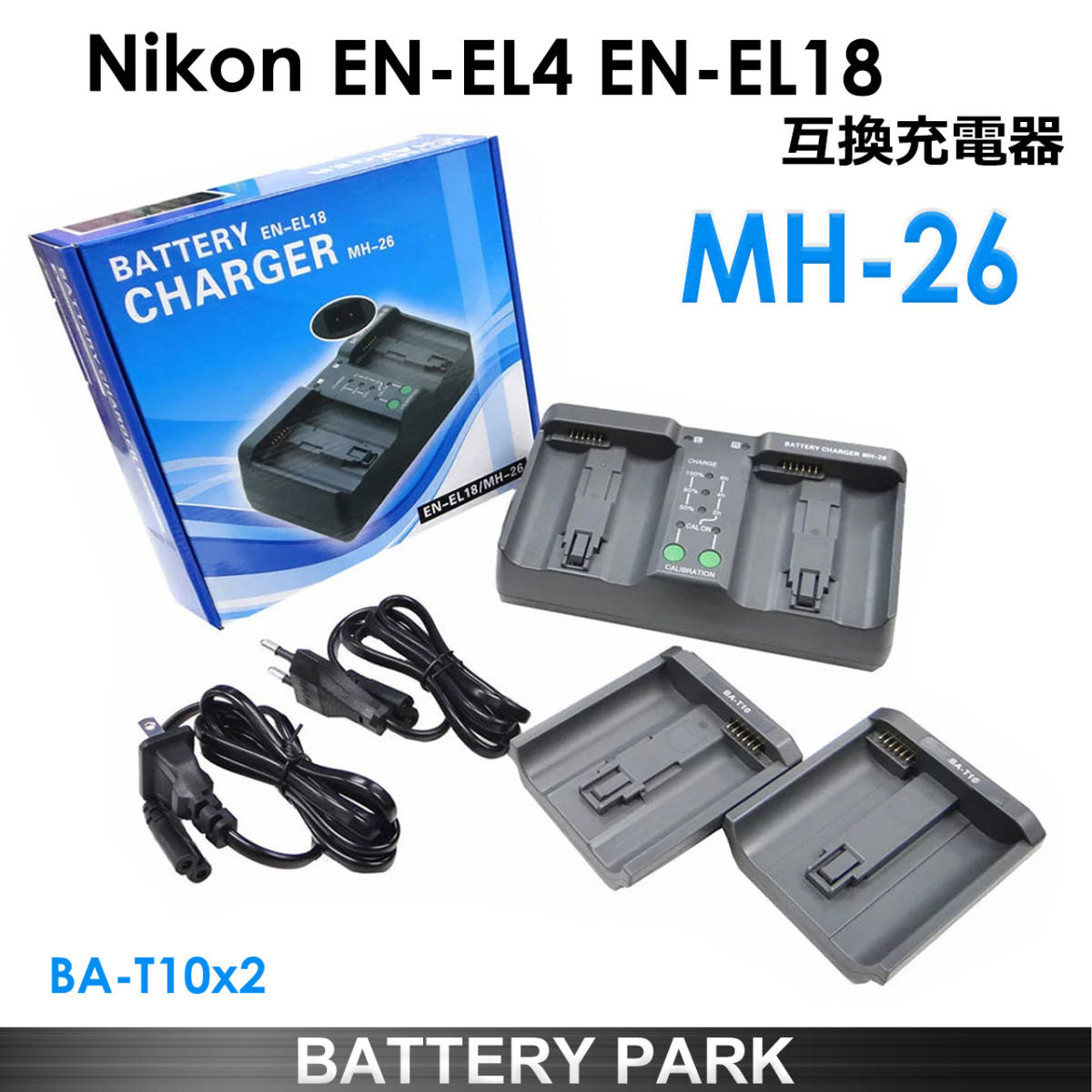 EN-EL18 / EN-EL4 Nikon ニコン 互換デュアル充電器　バッテリー充電器 MH-26 [ BA-T10 プレート2枚付属 ]D2X D2H D3 D3X D3S D4 D4S D5 &frasl; Nikon ニコン WELLSKY | 2個セット