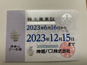 神姫バス 優待のYahoo!オークション(旧ヤフオク!)の相場・価格を見る