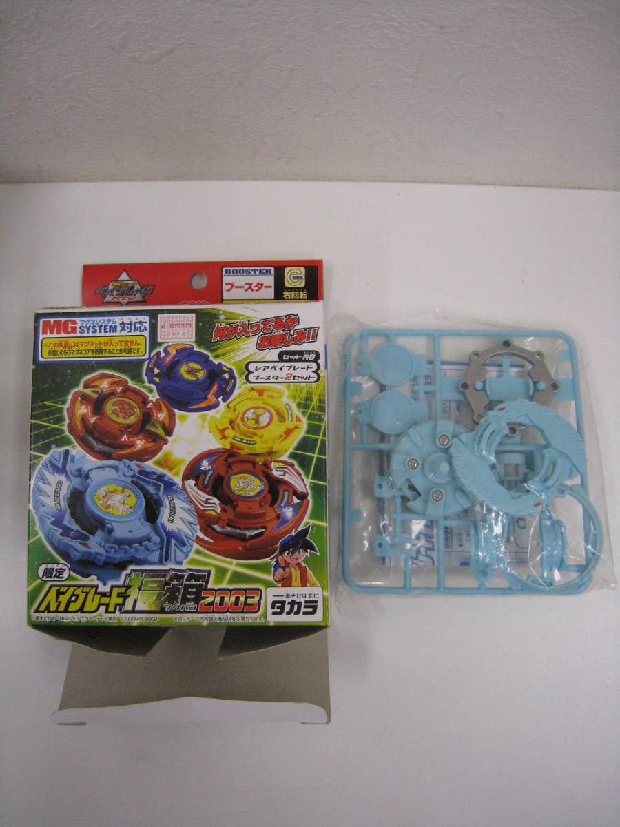 ◇爆転シュート ベイブレード◇ 2002 福箱2003 当たり ◇爆転シュート ベイブレード◇ 2002 福箱2003 当たり