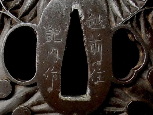 刀装具 #2914】 （鍔） 「越前住 記内作」の傑作！ 彫の深い見事な