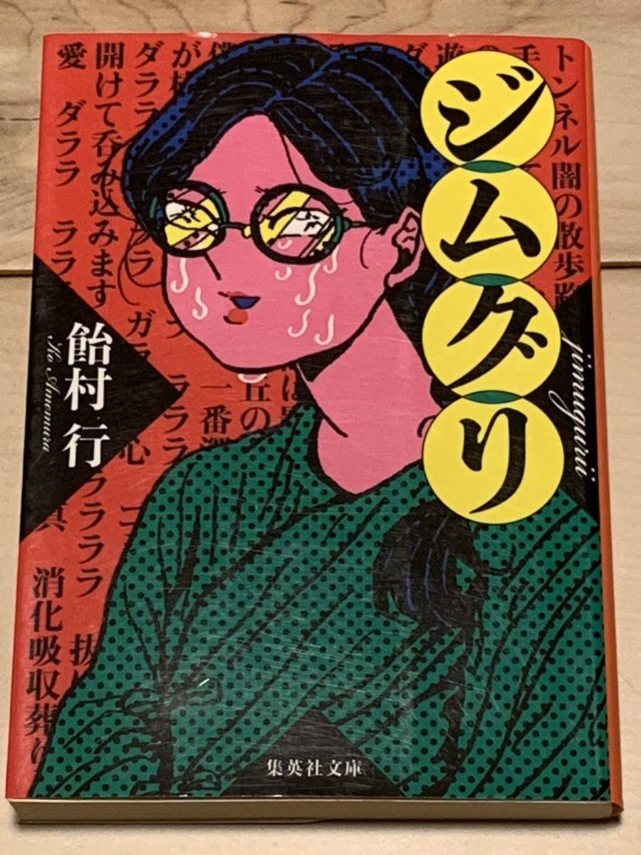 飴村行 粘膜シリーズ 全サイン本 Amazon.co.jp: 粘膜黙示録 (角川