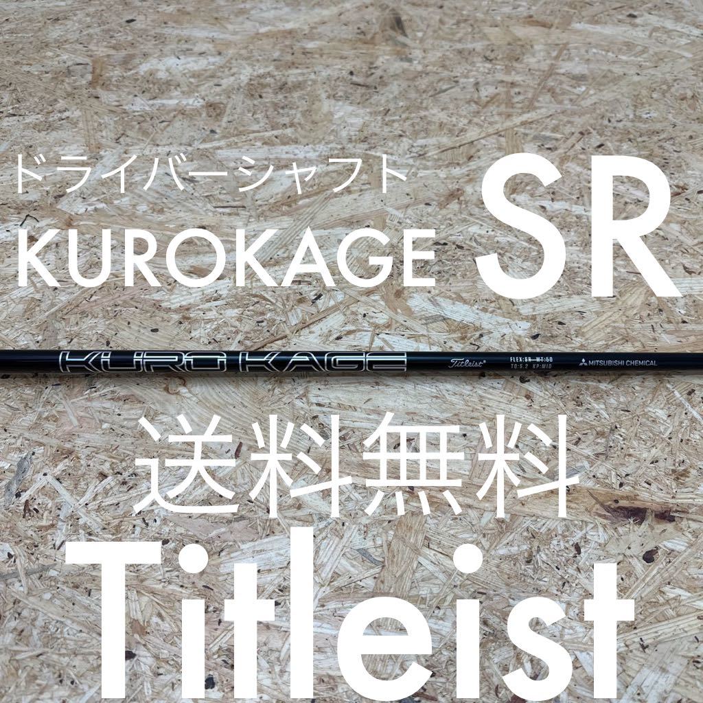 タイトリスト クロカゲ 50 SR ドライバーシャフト KUROKAGE 1W