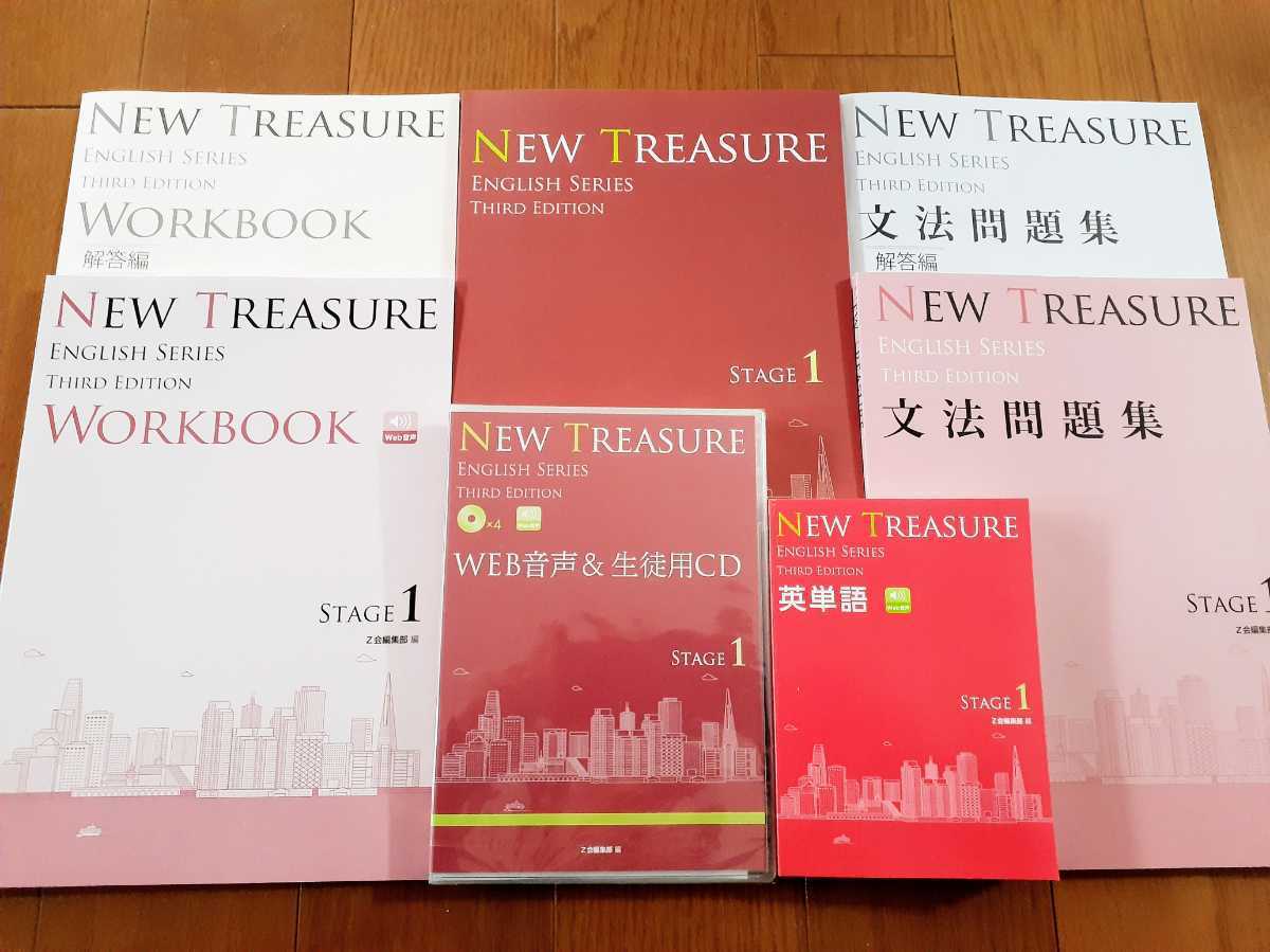 NEW TREASURE Stage 2 教科書&ワークブック&解答&CD×5 Z会 NEW