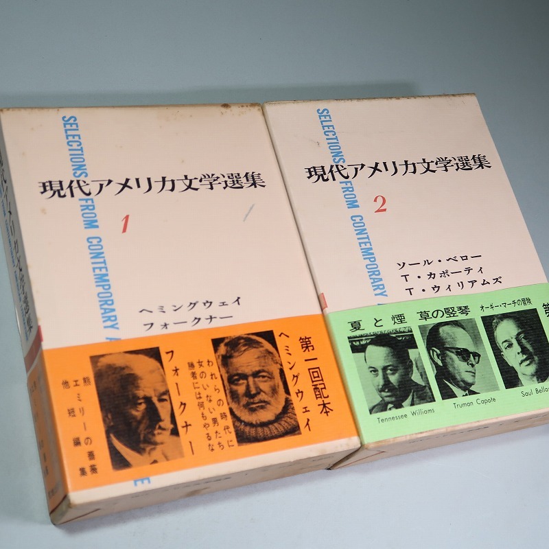 荒地出版社：【現代アメリカ文学選集＜全10巻揃＞】＊1967年