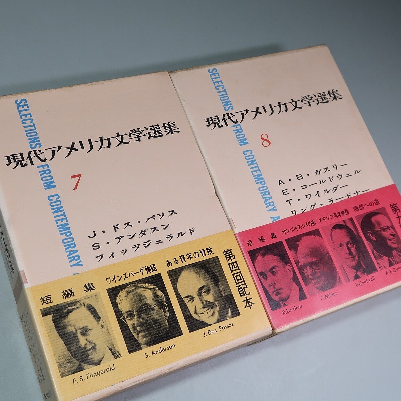 荒地出版社：【現代アメリカ文学選集＜全10巻揃＞】＊1967年