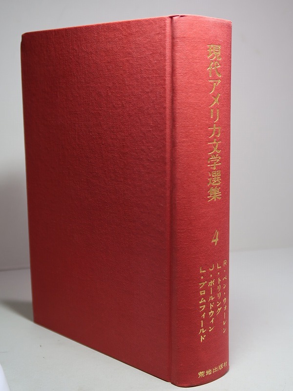 ⁄ : 1967年～1968年 現代アメリカ文学選集 古本 「現代アメリカ文学
