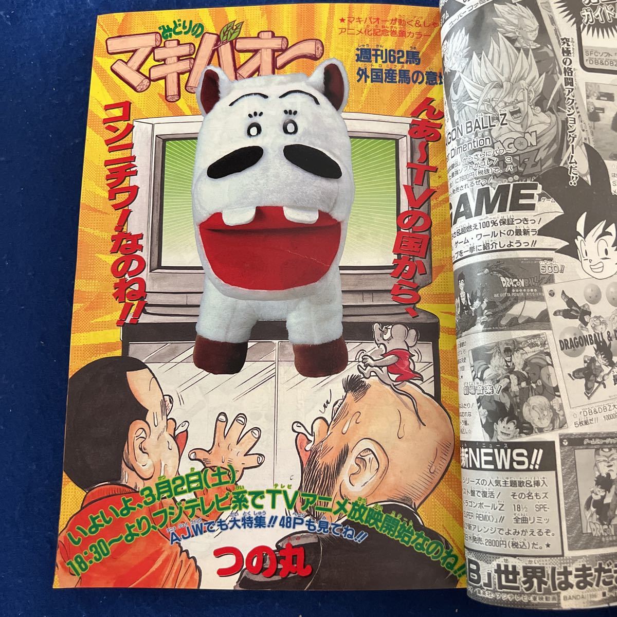 週刊少年ジャンプ 1996年3月11日13号 みどりのマキバオー 地獄先生