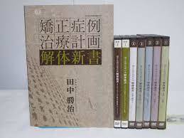 「貴重他サイトで53，000円]矯正治療の治療計画がわかる 矯正症例治療計画解体新書 特典2巻+別冊DVD全7巻+レジュメ 医療情報研究所 歯科 