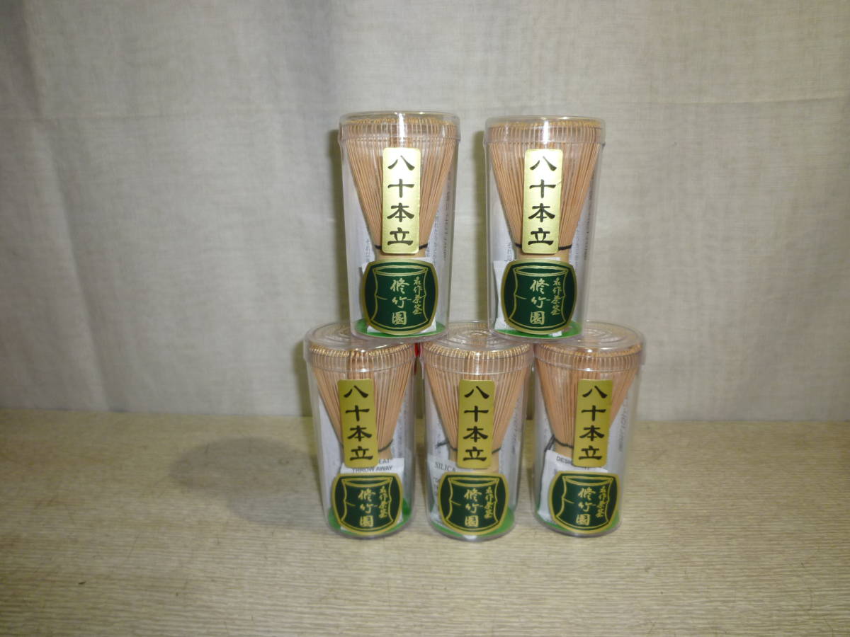 『新品・茶道具』 八十本立 茶筅・五本セット　PC筒入