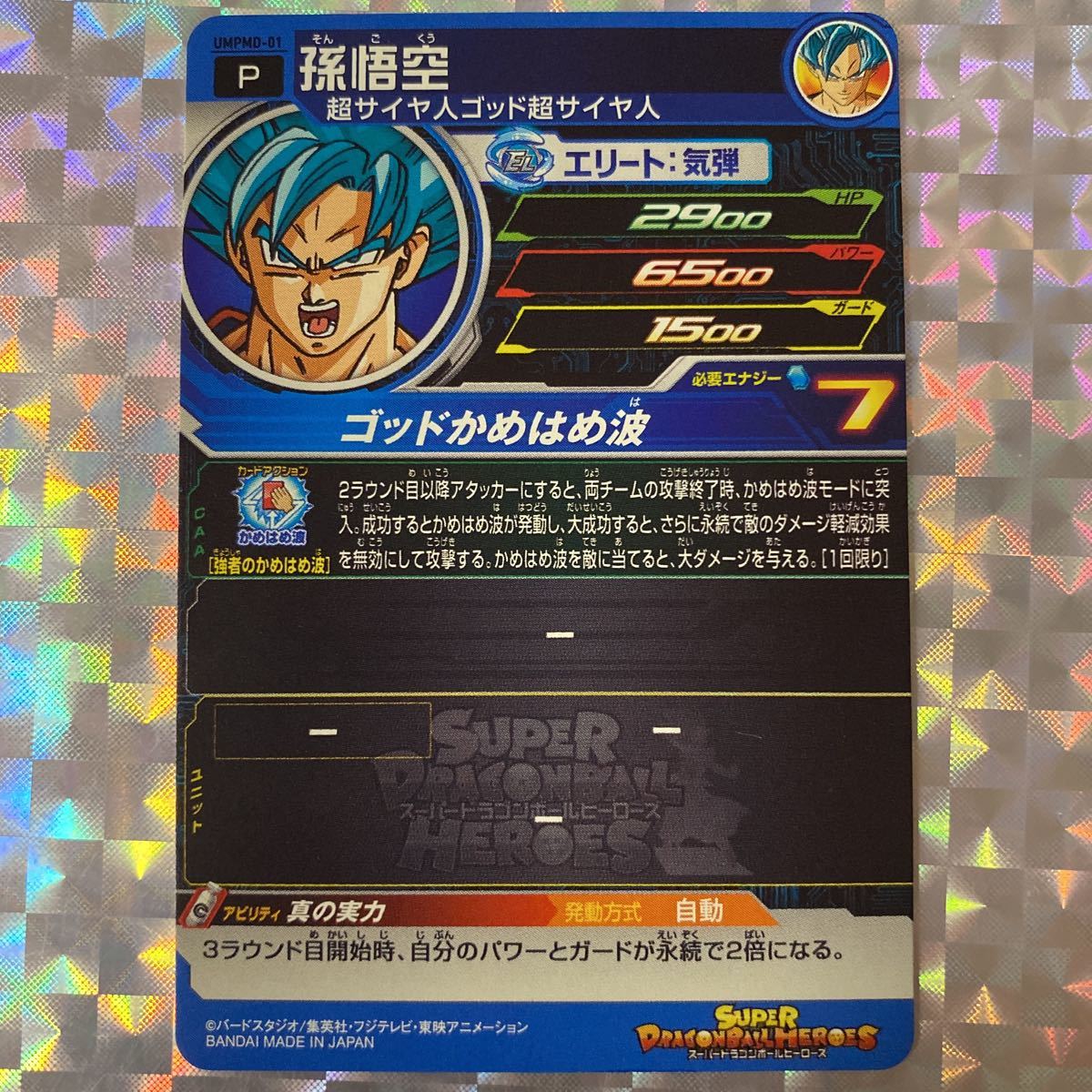 P 孫悟空 SSGSS / UMPMD-01/ プロモーションカード/ スーパー 