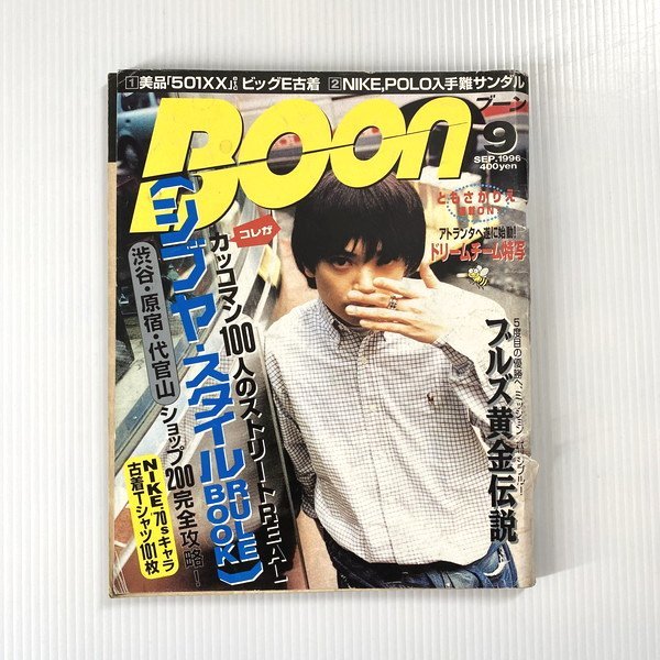 Boon 1996年5〜12月号 戸惑い セット販売