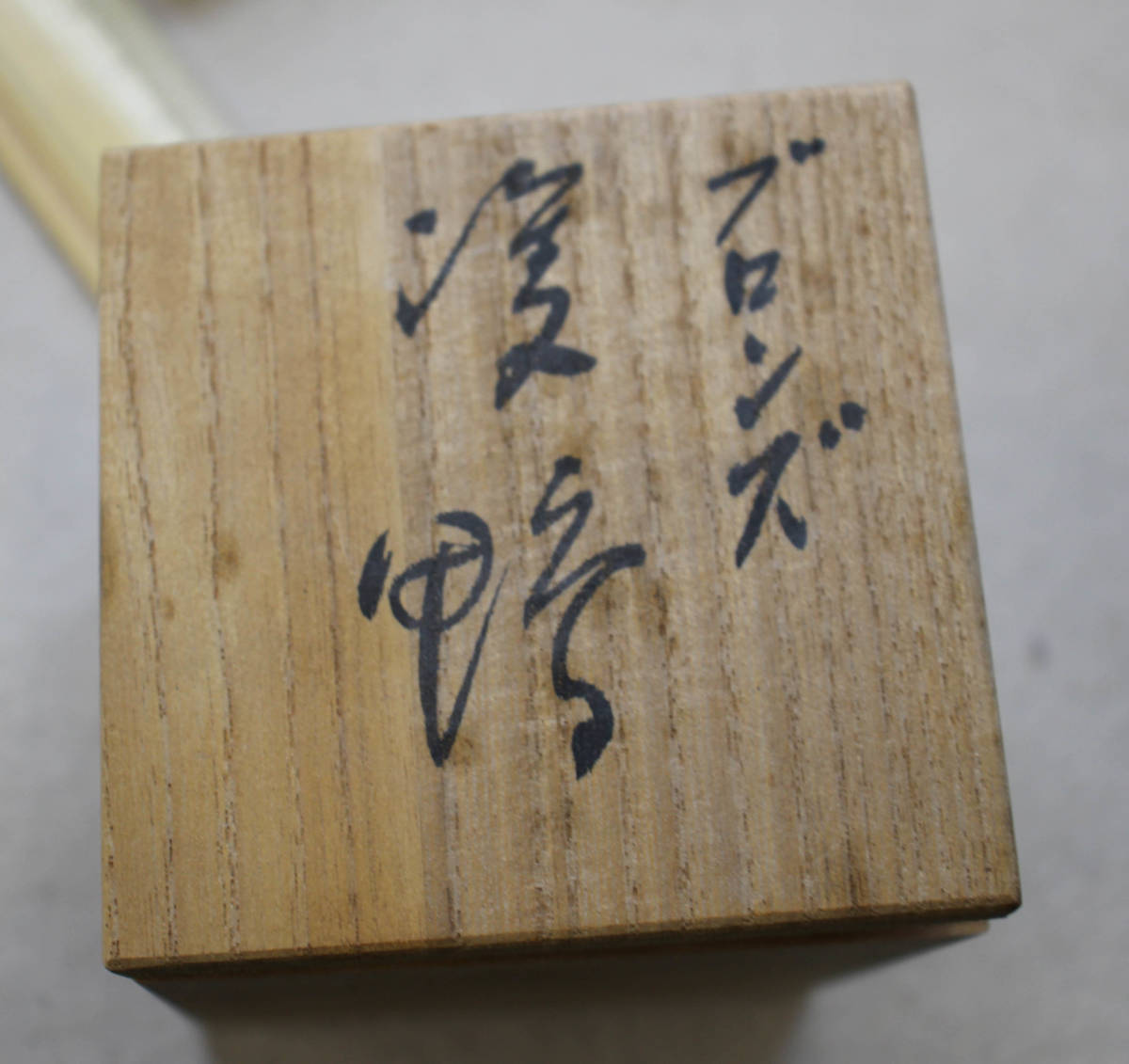 中国 書道具 文房四宝 老硯 時代唐物古硯 呉昌碩 検索: ／ 清朝 文鎮 書道