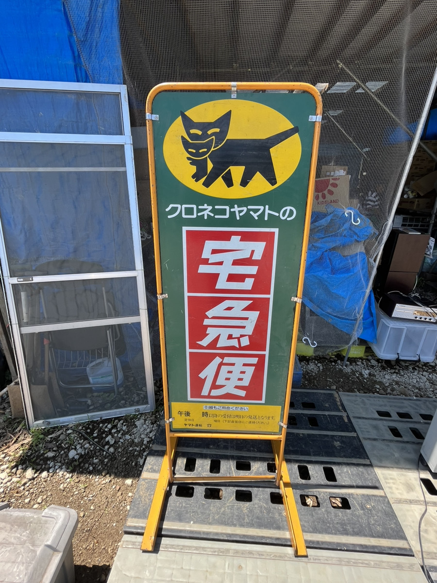 ヤマト運輸 宅急便 立て看板 営業所用 非売品両面看板 クロネコヤマト 宅急便 Yahoo!オークション 立て看板 看板 現状品 美品