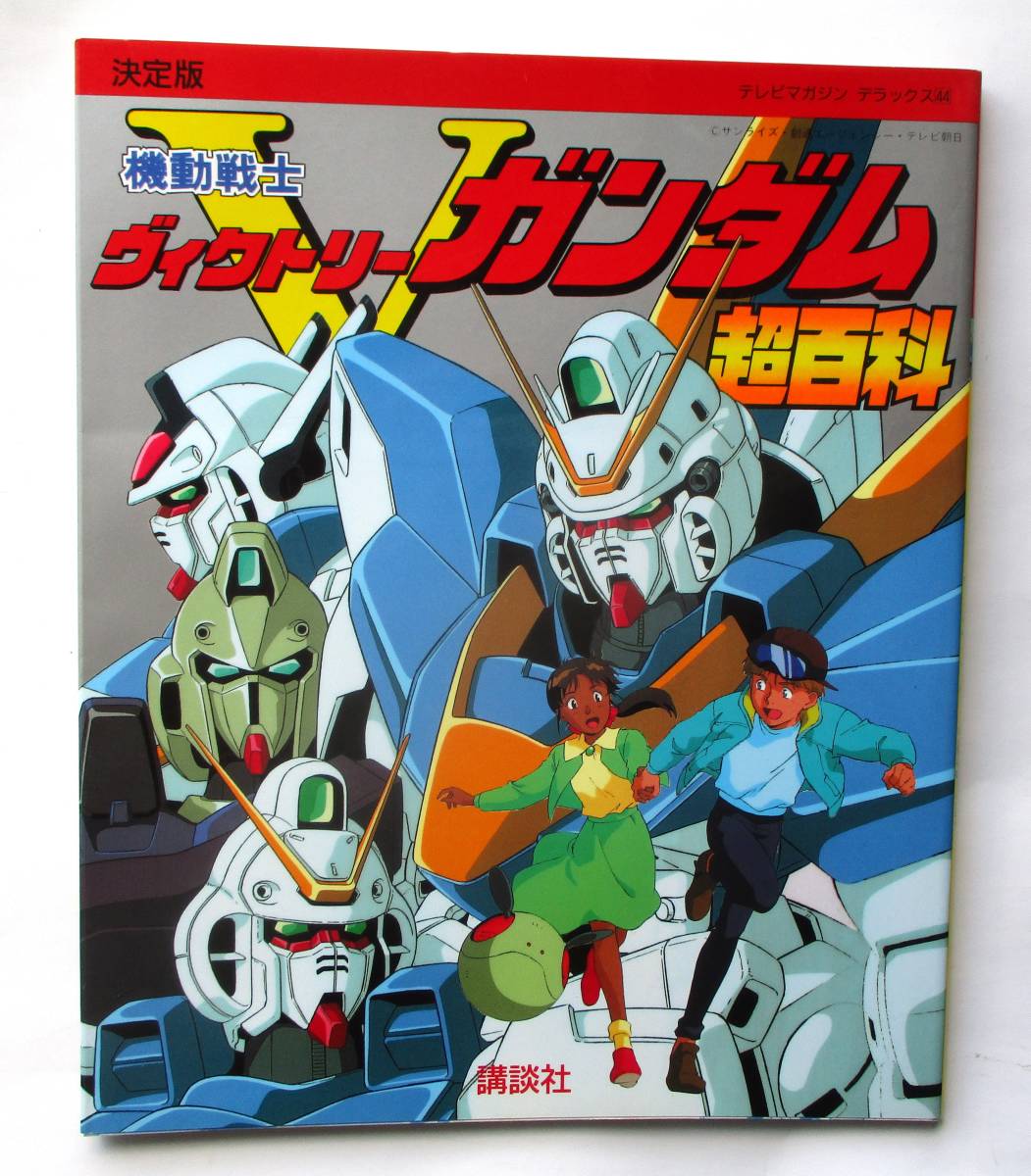 テレビマガジンデラックス 『機動戦士ヴィクトリーガンダム 超百科