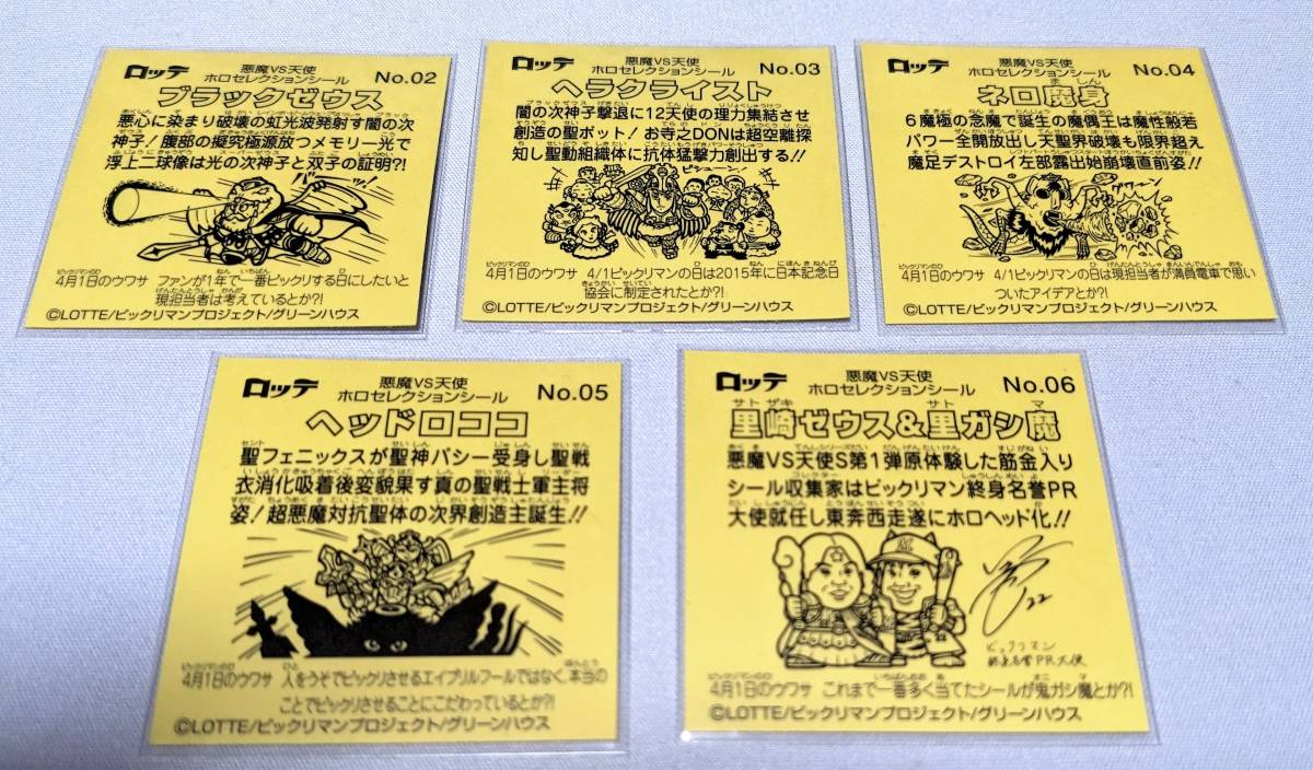 ロッテオンライン限定 ビックリマンチョコ ホロセレクション 5種セット 