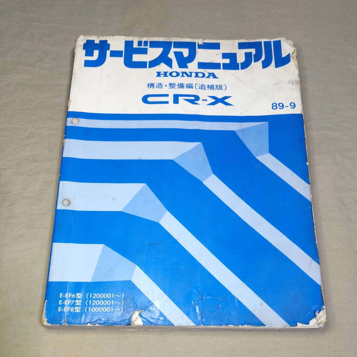 CR-X サービスマニュアル(２代目)シャシ整備編　構造編 サービスマニュアル CR-X 構造 整備 追補版 EF6/EF7/EF8 89-9 ②の入札