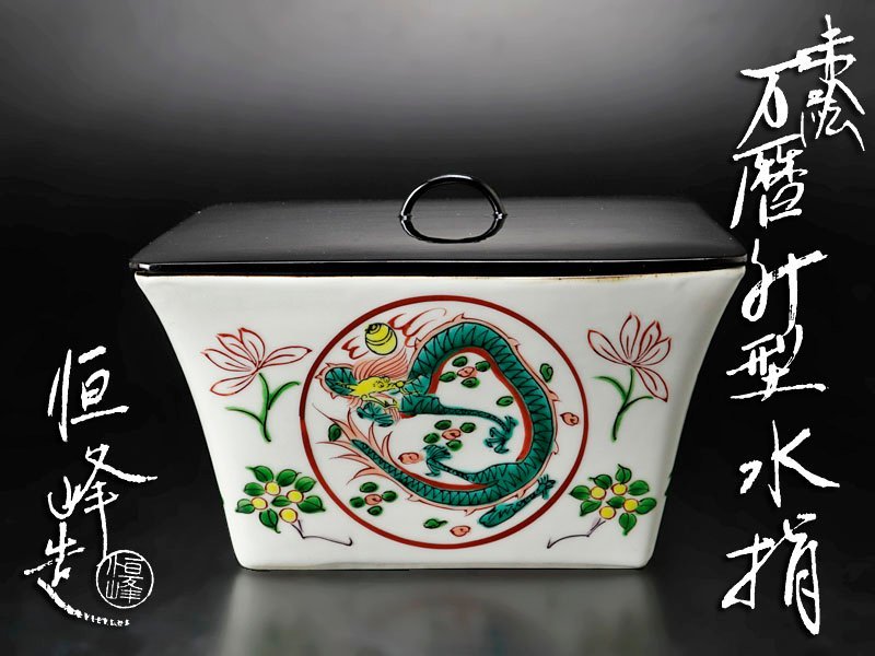 古美味】富田恒峰造 赤絵万暦升型水指 茶道具 保証品 wM1T(水指)｜売買