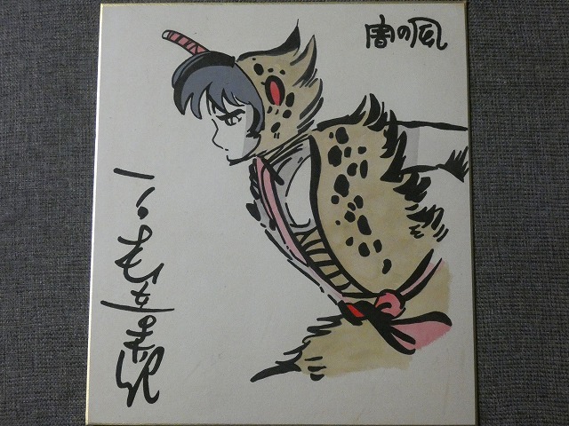 サイン色紙】 石森章太郎 『闇の風』 色紙に水彩 模写(サイン、直筆画