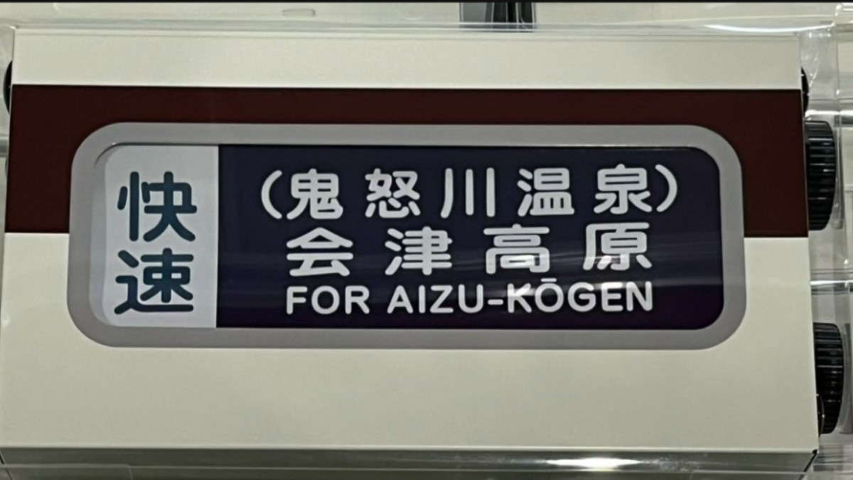 東武鉄道6050系　ミニチュア方向幕 東武鉄道6050系 ミニチュア方向幕 東武6050系ミニチュア方向幕、入荷し