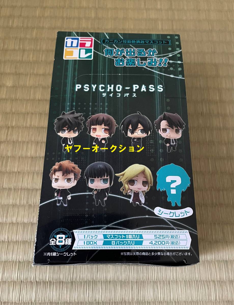 □□PSYCHO-PASS/サイコパス「カラコレ1BOX（カニカン付彩色済