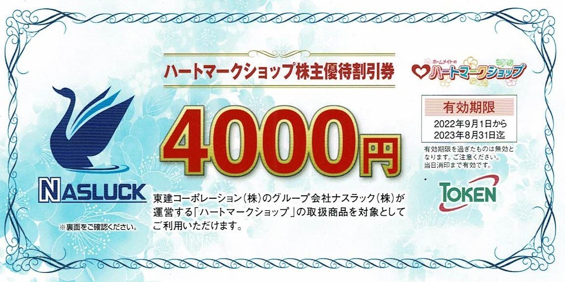 ★即決あり 東建コーポレーション ハートマークショップ株主優待割引券　￥4，000×2枚　2023年8月31日まで★