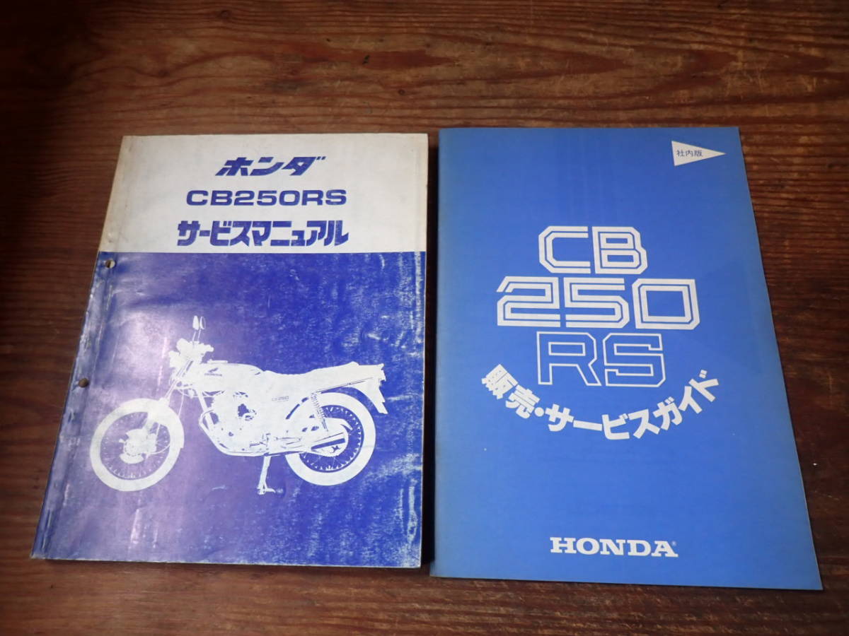 CB250RS シルクロード サービスマニュアル 【公式通販】