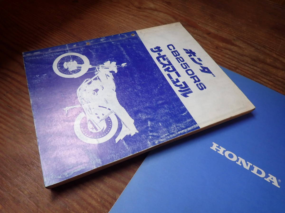 CB250RS シルクロード サービスマニュアル 【公式通販】