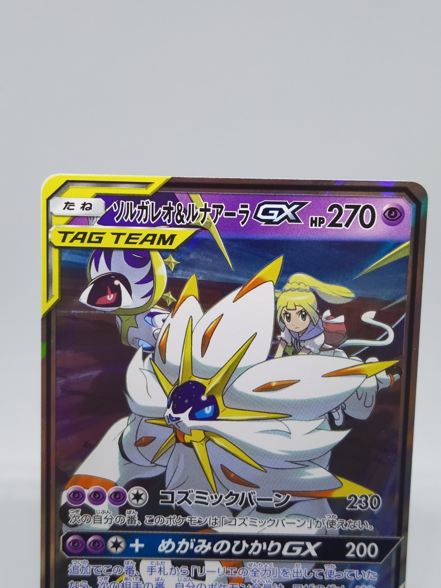 ポケモンカード ソルガレオ&ルナアーラGX RR　ポケカ_3