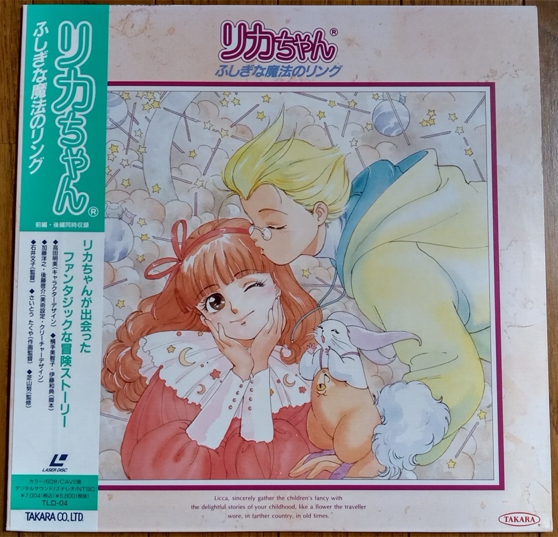 リカちゃん ふしぎな魔法のリング レーザーディスク LD 再生確認済み 