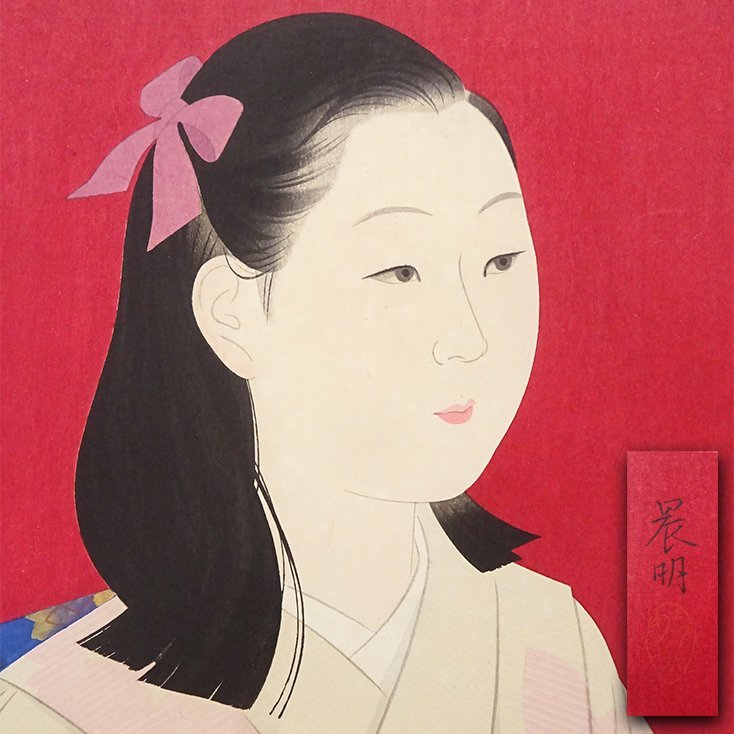 慶應◇本物保証 日展審査員【加藤晨明】作 手摺木版画『浄韻』美人画 