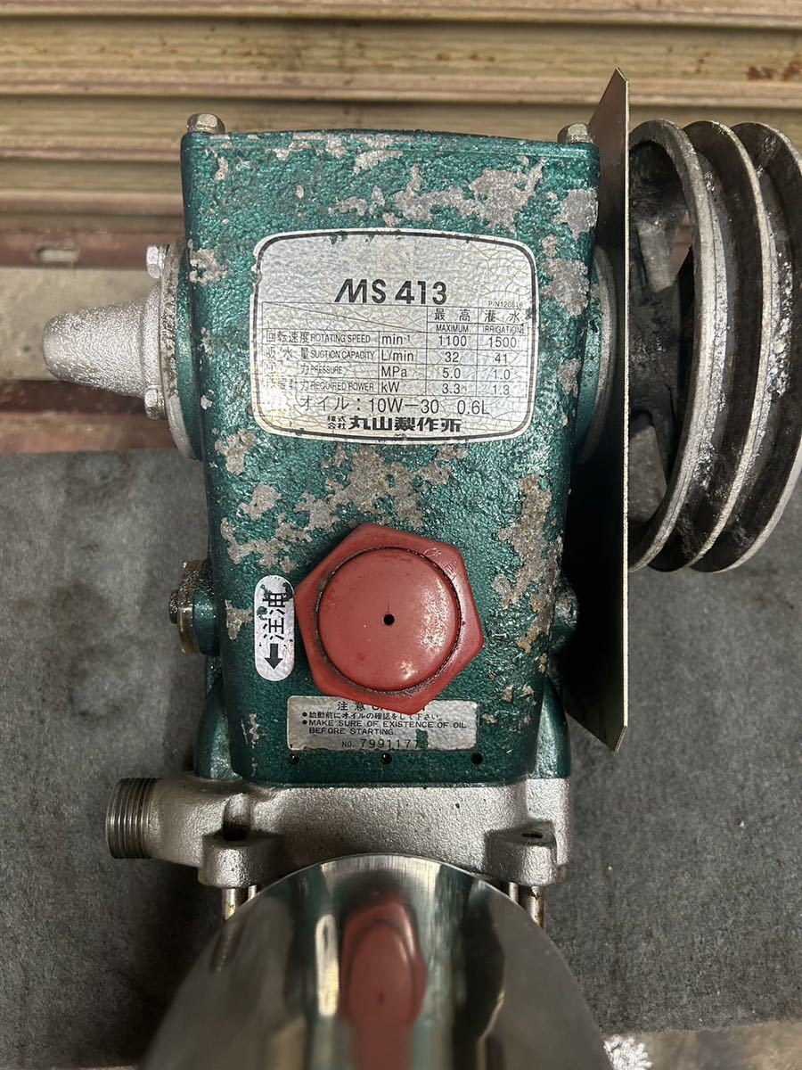 丸山 MARUYAMA 動噴 MS413 ポンプ 動力噴霧器 加圧チェック済み