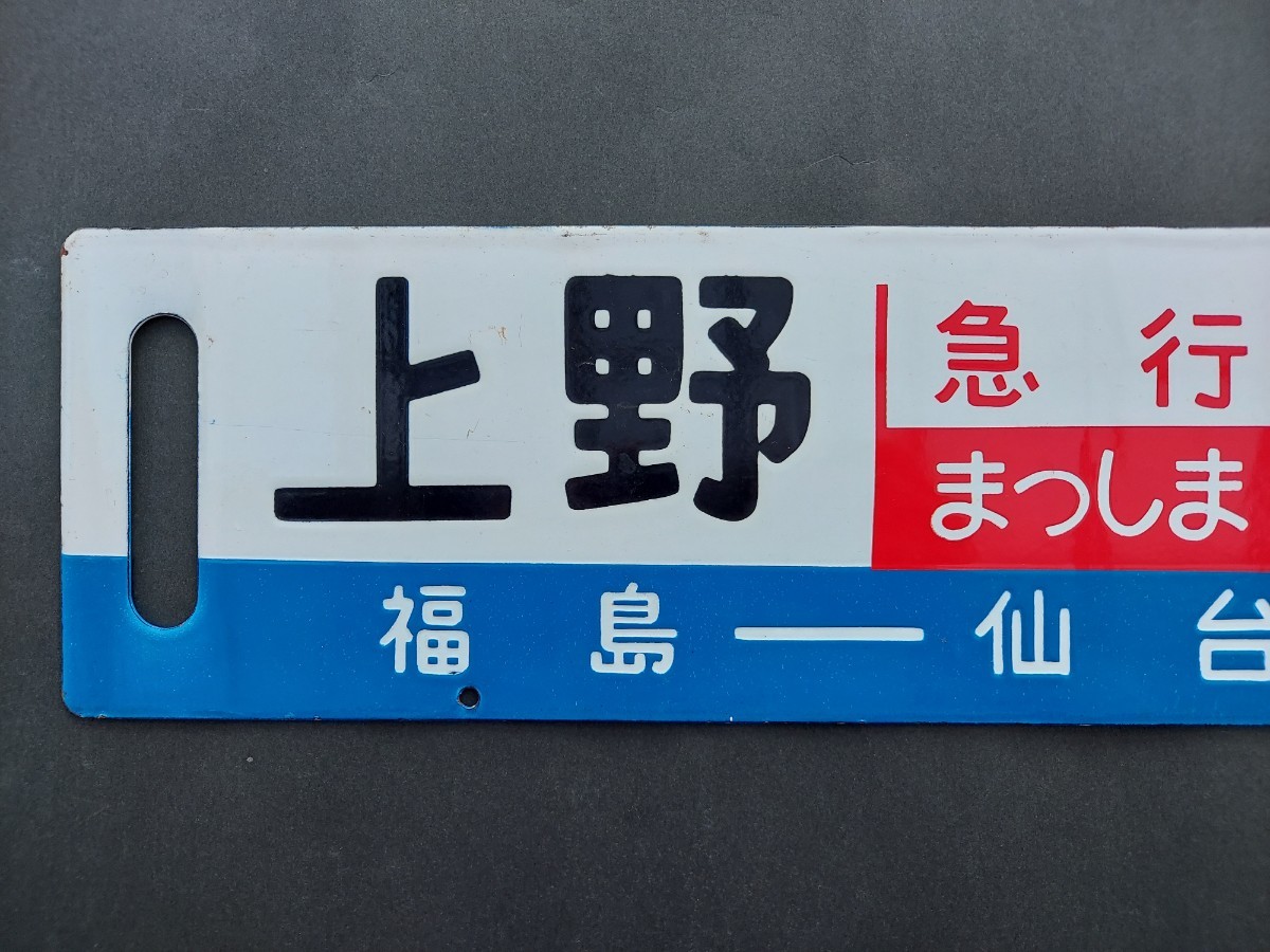 ☆急行まつしま 上野 仙台 福島ー仙台 快速 急行あづま 上野 仙台 福島 