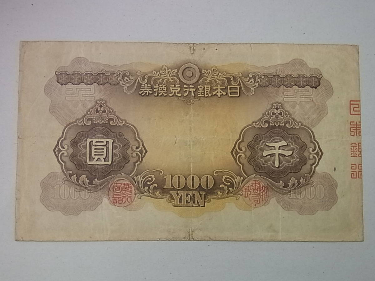 旧紙幣 兌換券甲号 日本武尊千円券 150531H05-0617H 兌換券甲号1000円