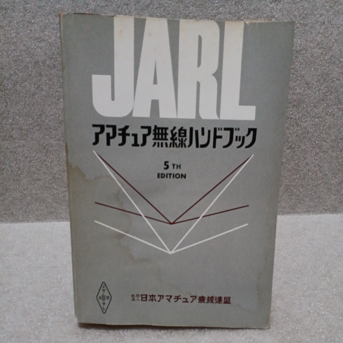 JARLアマチュア無線ハンドブック 絶版2005.1.7] JARLアマチュア無線ハンドブック 増補改訂版