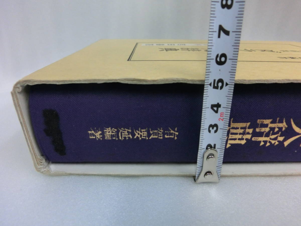 ダラニ大辞典 縮刷版 有賀要延編著 沸書林 吉田書院 辞典 昭和46年7月