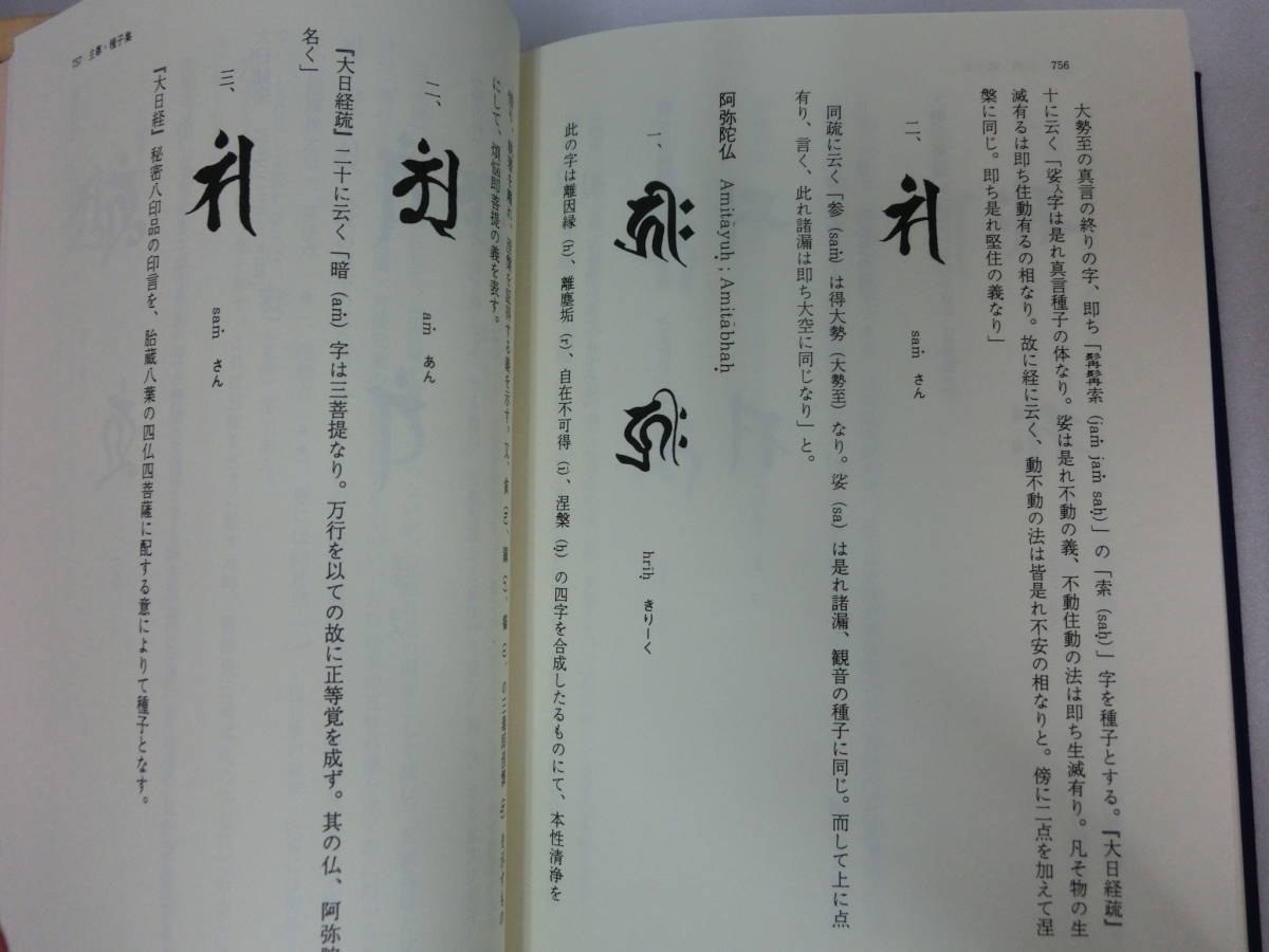 ダラニ大辞典 縮刷版 有賀要延編著 沸書林 吉田書院 辞典 昭和46年7月