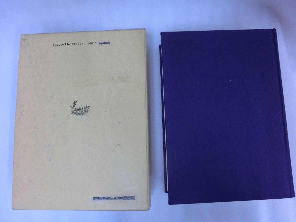 ダラニ大辞典 縮刷版 有賀要延編著 沸書林 吉田書院 辞典 昭和46年7月