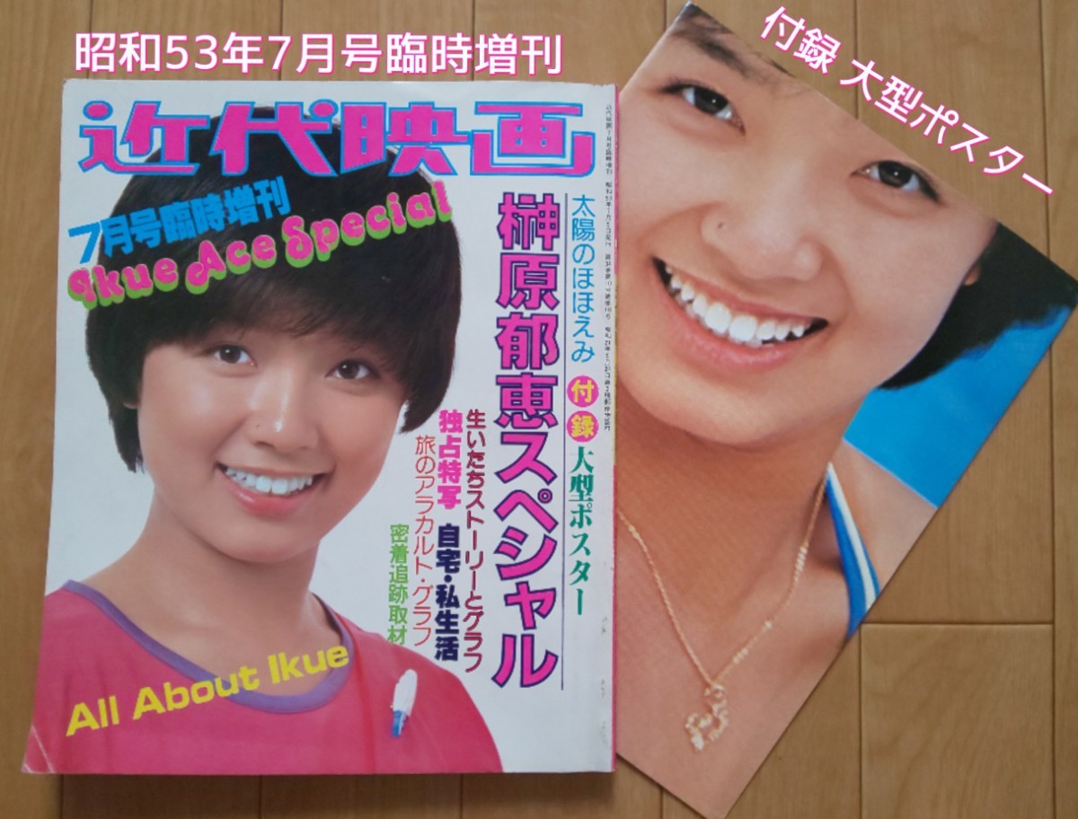 近代映画 1978年7月号昭和53年本誌 近代映画 1978年7