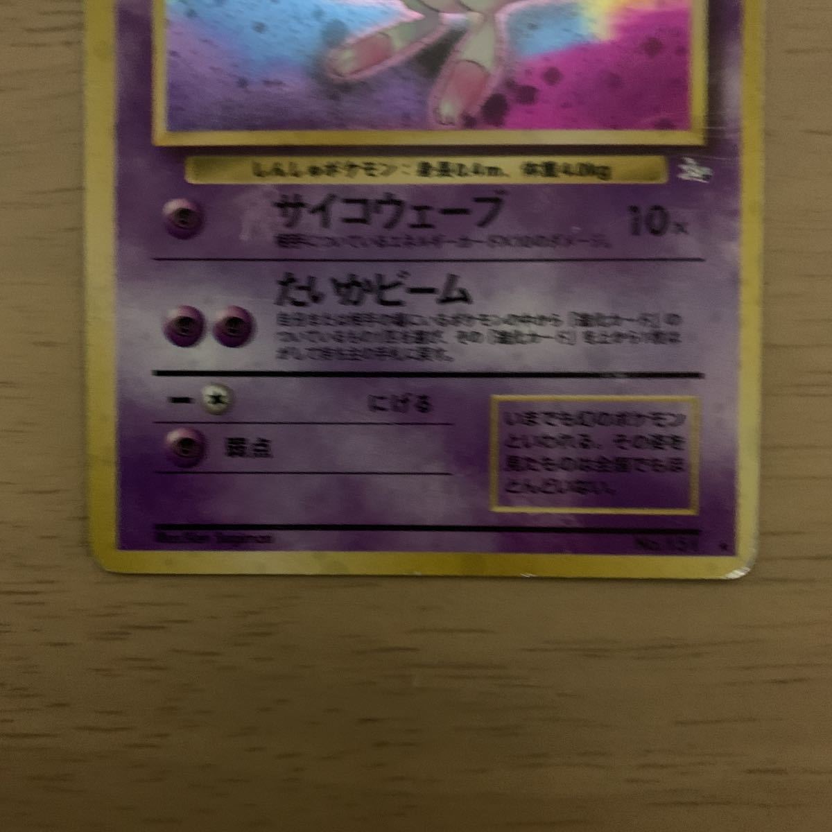 ミュウ」ポケモンカード 旧裏面 LV.23 キラ サイコウェーブ たいか