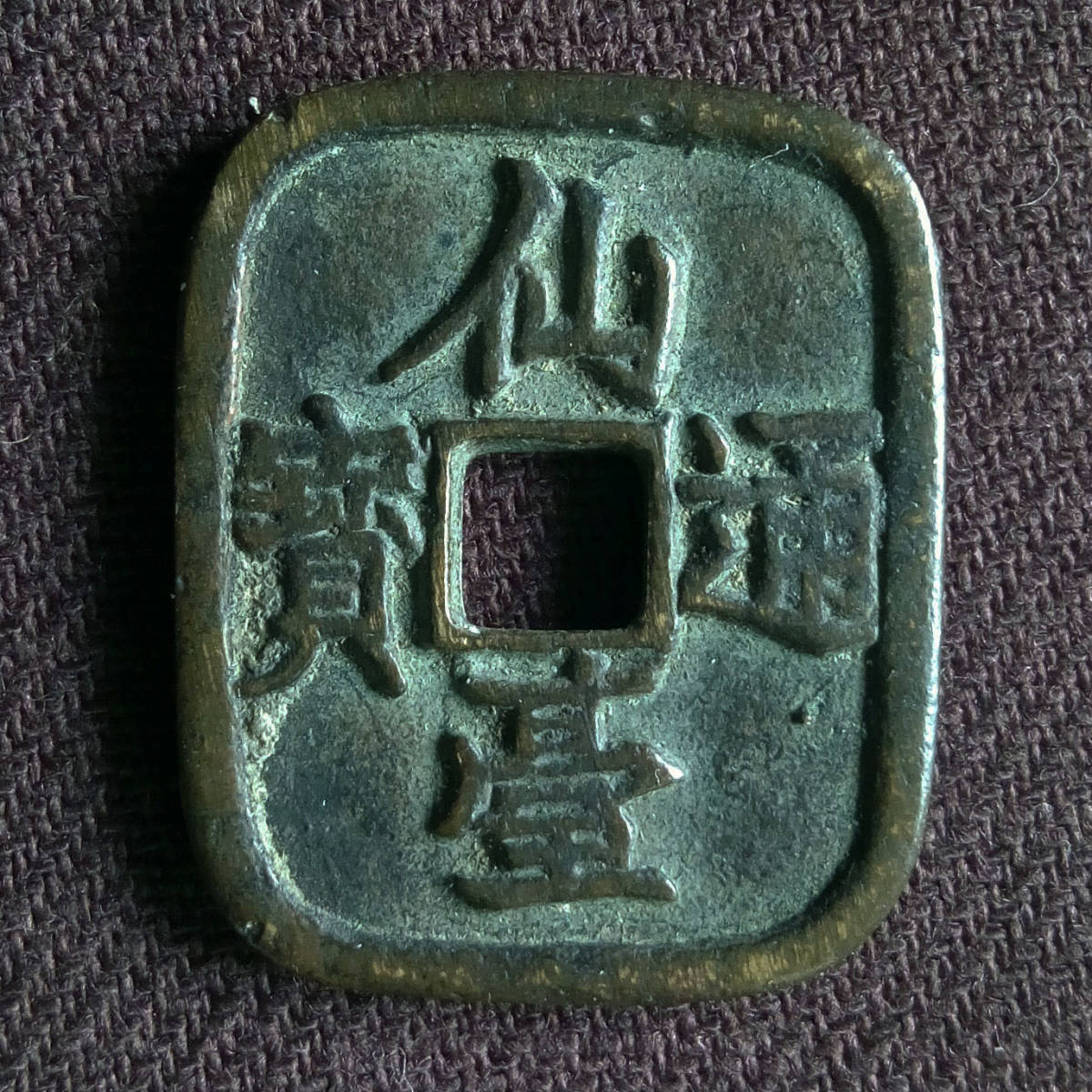 古銭 仙台通宝 仙臺通宝 (日本)｜売買されたオークション情報、Yahoo
