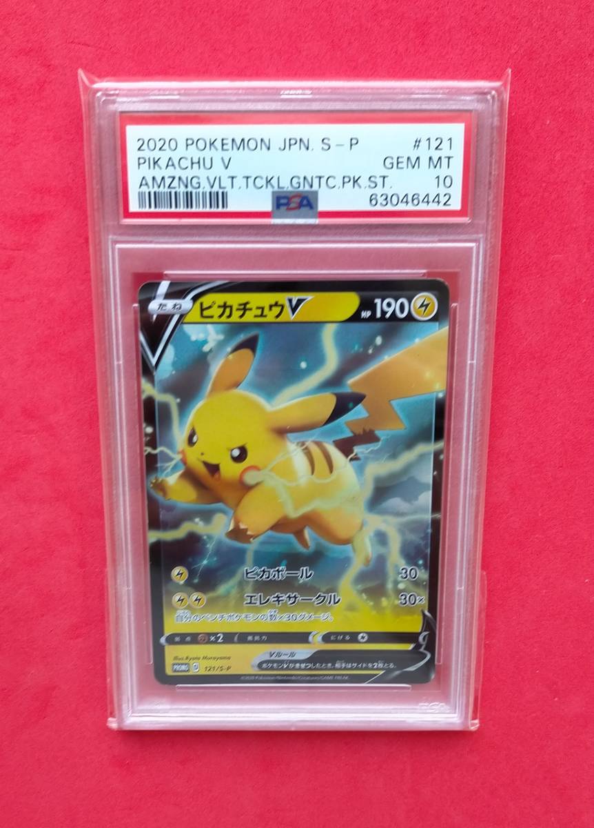 PSA10】 ピカチュウV 121/S-P プロモ PROMO 仰天のボルテッカー