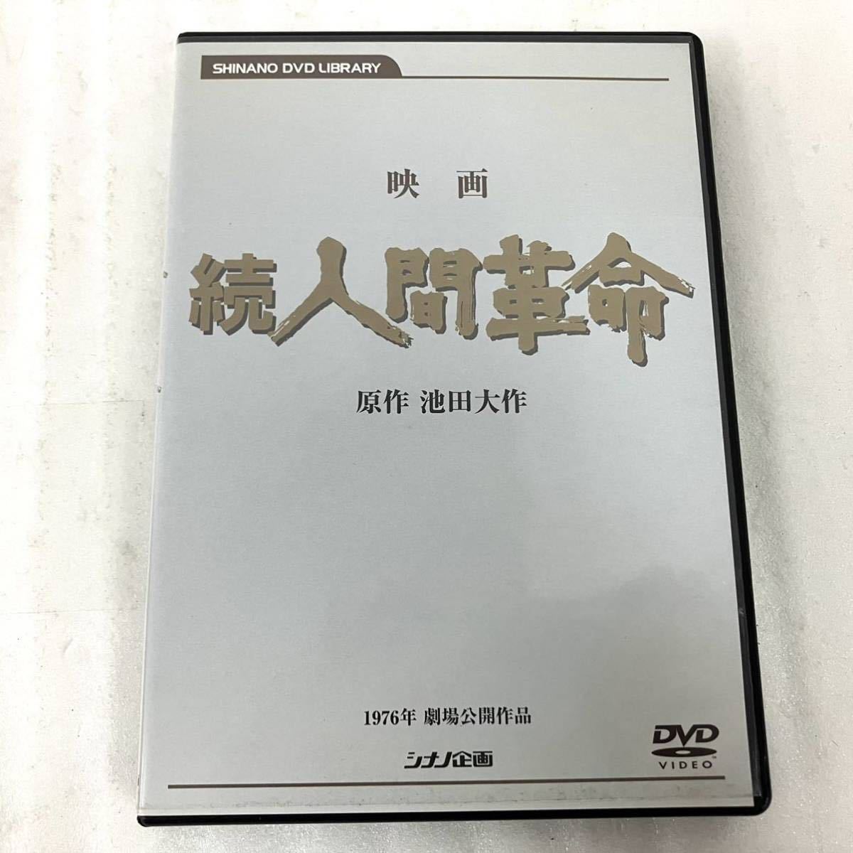 人間革命　続人間革命　映画　池田大作　DVD シナノ企画 人間革命 続人間革命 映画 池田大作 DVD シナノ企画 人間革命 続人間革命