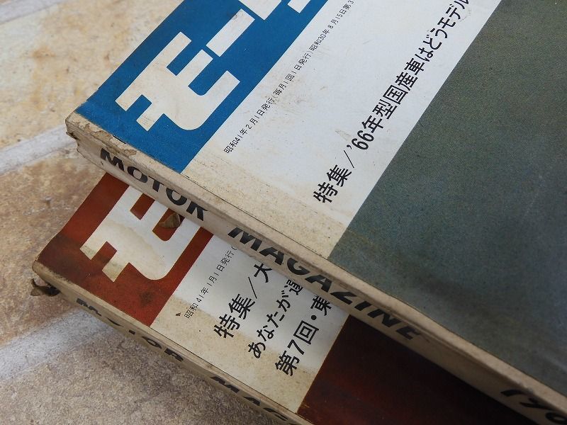 モーターマガジン 昭和40年/昭和41年/1965年1月〜1966年2月発行/当時物