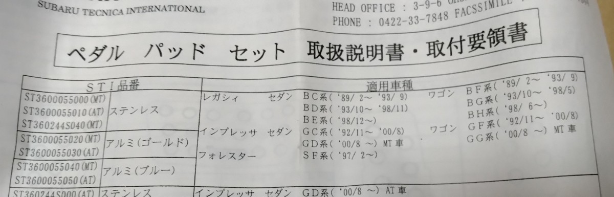 STI MT車用 ペダルパッドセット スバル GC8 GD系インプレッサ他 ST3600055000 インプレッサ STI のパーツレビュー 4Door（GJ）｜パフォーマンス ペダルパッドセット（MT)：IMPREZA 中古品