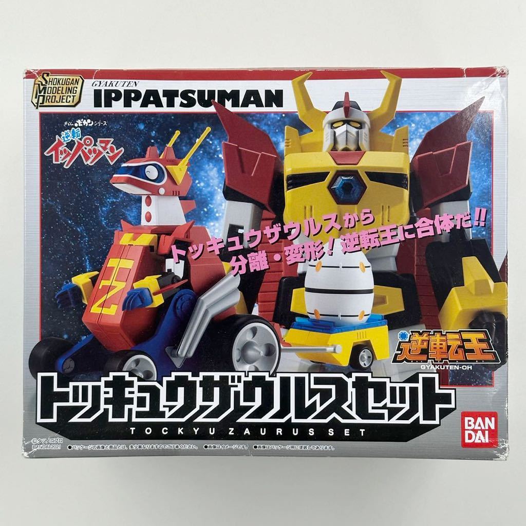 SMP3個セット ①大馬神セット 大巨神 大天馬 ②トッキュウザウス